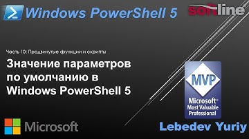 Значение параметров по умолчанию в Windows PowerShell 5