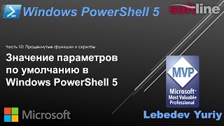 Значение параметров по умолчанию в Windows PowerShell 5