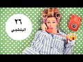 مسلسل يوميات زوجة مفروسة الحلقة السادسة و العشرون |26| Yawmiyat Zoga Mafrosa - Ep