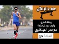 كيف تزيد لياقتك مع عمر الفيلكاوي بودكاست على البنش