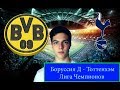 Боруссия Дортмунд - Тоттенхэм / Лига Чемпионов / 5.03.19 / Прогноз и Ставка