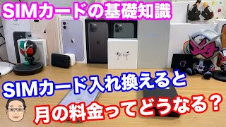 【スマホお悩み相談】SIMフリーのiPhoneを買ってきてSIMカードだけを入れ換えると月の料金はどうなる？