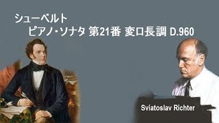 シューベルト ピアノ・ソナタ 第21番 変ロ長調 D.960 リヒテル  Schubert Piano sonata No.21 B-dur D.960