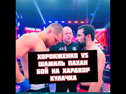 Хоронженко vs Шамиль Пахан бой на Хардкор Кулачка