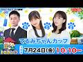 トコタンち｜てるみちゃんカップ ３日目