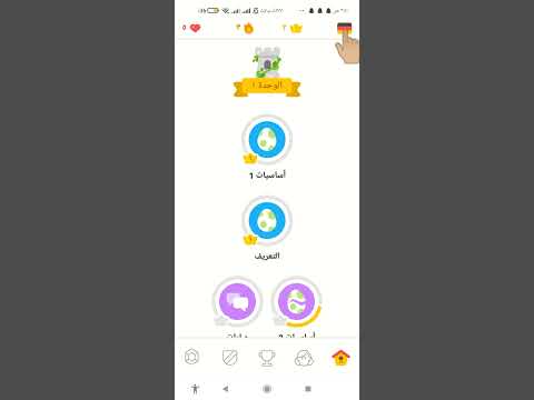 كيف اغير لغة تعليم دوولينجو Duolingo اسهل طريقه