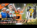 (Eng_sub) "버디 10개?!" 더 강력해진 후반 미션과 선물들! 얘들아 할 수 있지?!