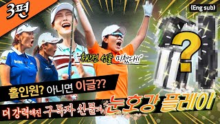 (Eng_sub) "버디 10개?!" 더 강력해진 후반 미션과 선물들! 얘들아 할 수 있지?!