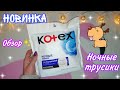 Ночные трусики🤤💕//обзор новинки😍❤️//Кристина😇💜