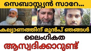 സെബാസ്റ്റ്യൻ സാറേ കല്യാണത്തിന് മുൻപ് ലൈഗീകത ആസ്വദിക്കാറുണ്ട്