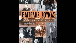 Βαγγέλης Σούκας - Τσιφτετέλι χιτζάζ