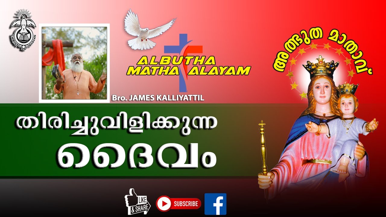 തിരിച്ചുവിളിക്കുന്ന ദൈവം | Albutha Matha Alayam (CRC) - YouTube