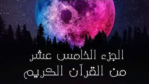 الجزء الخامس عشر من القرآن الكريم تلاوة القارئ اسلام صبحي