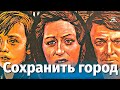 Сохранить город (военный, реж. Ян Ломницкий, 1976г.)