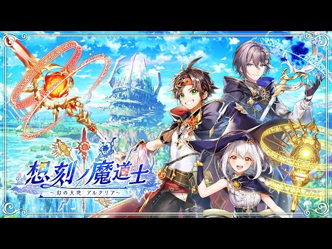 【黒猫のウィズ】想刻ノ魔道士 ~幻の大地 アルタリア~ PV