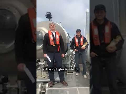 حفل تدشين الغواصة تيتان