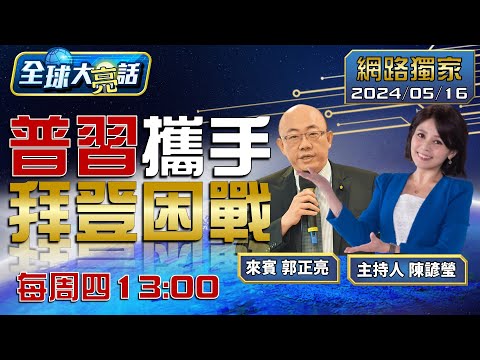 [SUB]普訪華搞經濟談合作."全球止戰"前加速進攻?拜促以收尾穩大選.黃循財稱反台獨.非美盟友【全球大亮話】20240516