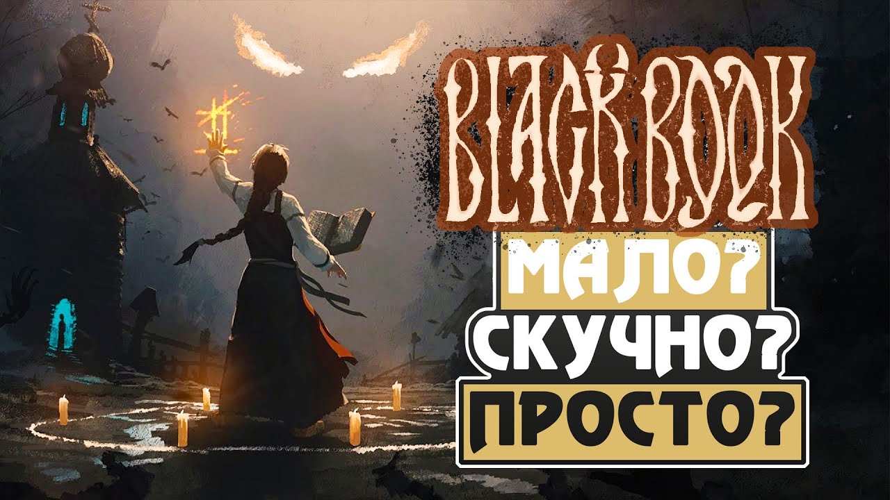 BLACK BOOK | МНЕНИЕ О ЧЕРНОЙ КНИГЕ, ПЕРЕД РЕЛИЗОМ | МОИ ОПАСЕНИЯ!