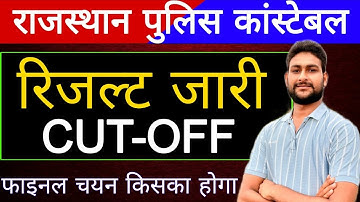 राजस्थान पुलिस रिजल्ट जारी | किनका होगा फाइनल सिलेक्शन ? फिजिकल 05 गुणा लिस्ट जारी | Final Cut Off