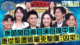 康茵茵搶答自導自演「自摸中風」！唐從聖遭兩側帳單夾擊苦嘆：六樓是凶宅！20260615 曾國城 瑞夫 讓照顧者喘口氣 讓愛更有力 EP1482【全民星攻略】