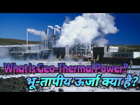 What is Geo- Thermal Power? भू-तापीय ऊर्जा क्या है?