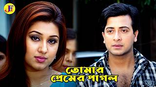 তোমার প্রেমের পাগল | Bangla Movie Scene | Shakib Khan | Apu Biswas | Ali Raj | Misha | @JFIMovies