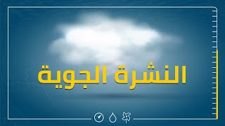 تعرف على توقعات حالة الطقس مع المهندس أنس الرحمون | النشرة الجوية