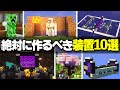 【Java版】サバイバルで絶対に作るべき装置10選【Minecraft】