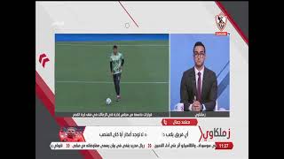 هؤلاء هم من سيشاركون مع الزمالك  .. رسالة قوية من معتمد جمال للاعبي الفريق قبل مواجهة بيراميدز ??