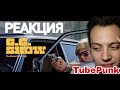 Биржан Ашим | Торт или в Рот ? | The GG Show #1 РЕАКЦИЯ TubePunk смотрит главный герой шоу 1