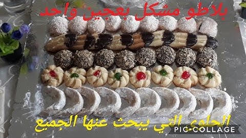بلا ماتحيري في كثرة الوصفات 5أشكال من عجين واحد كل وحدة ومذاقها بلا طوابع بلا مراشم/حلويات العيد2020