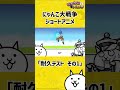 にゃんこ大戦争 ショートアニメ「耐久テスト その1」#shorts #アニメ #コント
