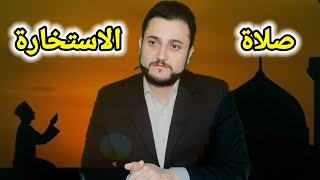 كيف تصلي صلاة الاستخارة