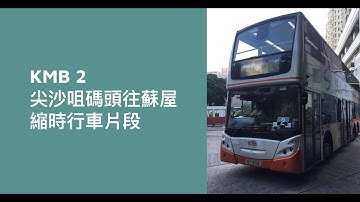 [ 九龍區經典老牌線 ] KMB 2 尖沙咀碼頭往蘇屋 縮時行車片段