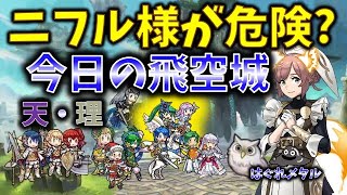 【FEH】♯4668 今日の天界飛空城!ニフル様が危険？