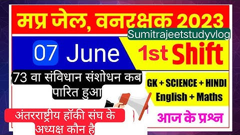 MP जेल प्रहरी वनरक्षक पेपर 07/06/2023 First shift question #Mp jail prahari vanrakshak exam analysis