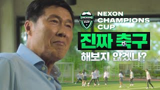 이번엔 실축이다! 전국 고등학생들 모여라! I 넥슨 챔피언스컵