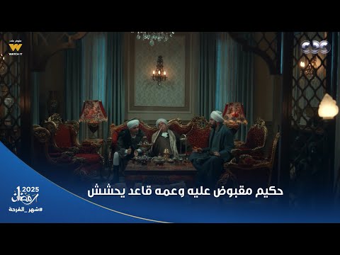 حكيم باشا حكيم اتقبض عليه وفي السجن وعمه قاعد يحشش ودماغه طايرة منه