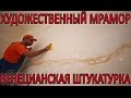 Самая лучшая Венецианская Штукатурка -Интервью от Создателя Мрамора. Creama Bianco Stucco Veneziano.