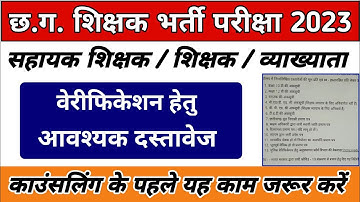 Cg teacher verification process | Important documents for verification 2023 || Cg teacher counseling