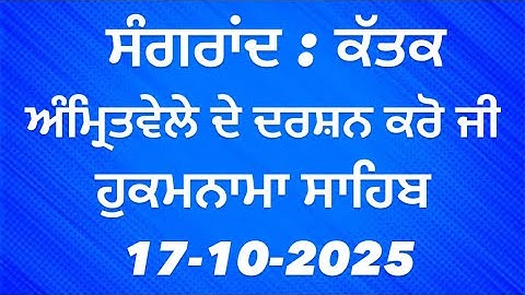 ਸ਼ਹੀਦ ਗੰਜ ਸਾਹਿਬ || ਜੀ ਦੇ ਗੁਰੂਦਵਾਰਾ ਸਾਹਿਬ ਜੀ ਦੇ ਦਰਸਨ ਕਰੋ ਜੀ || Dhan Dhan Baba Deep Singh Ji 17-10-25