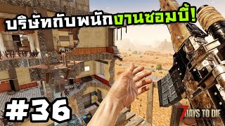 7 Days to Die ss2[Thai] #36 ตึกเสียวสะท้านร่าง!