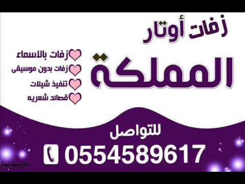 زفة محمد عبده سمي وشوف باسم نواف ونوف كاملة 0554589617 اوتار