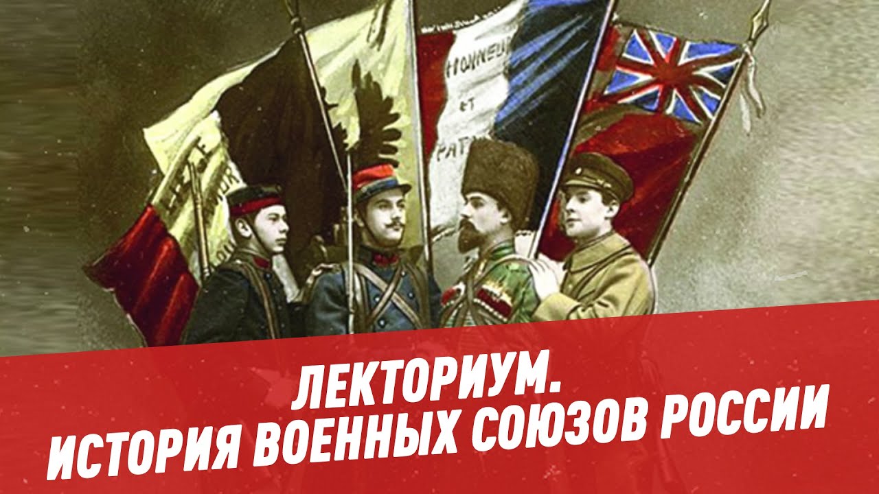 Военные Союзы России. История военных союзов