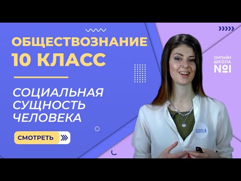 Социальная сущность человека. Видеоурок 3. Обществознание 10 класс