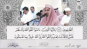 تلاوة خاشعة من أواخر سورة الحشر للشيخ بندر اليسر