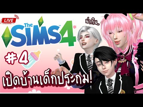 🔴The Sims 4 🍼 เด็กประถมที่น่ากินที่สุดในโลกแห่งซิมส์!! #4