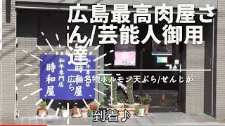 広島隠れた名店/プロ御用達こだわりのお肉屋さん/ジャニーズ/俳優/横山アナウンサー/芸能人御用達せんじがら/広島名物ホルモン天ぷら/和牛/こだわりのお惣菜/時和屋