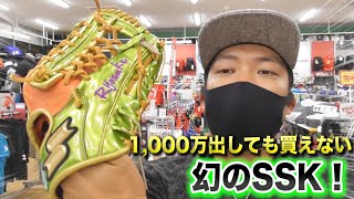 このSSKのグラブ見たことありますか？オーダーも販売もしていない激レアです。