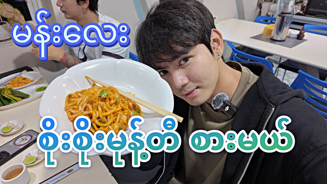 မန်းလေး စိုးစိုးမုန့်တီ စားကြပါဦး